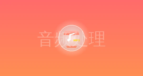 python利用ffmpeg修改MP3音质