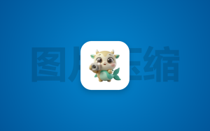python压缩图片质量