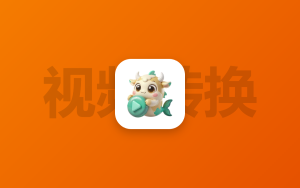 音视频转换软件