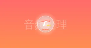 python利用ffmpeg修改MP3音质