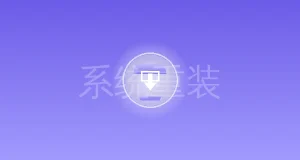 全网最详细的重装系统教程---图文版