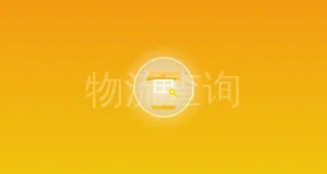 Python用快递物流api批量查询快递单号物流 11.4更新