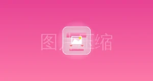 python压缩图片质量