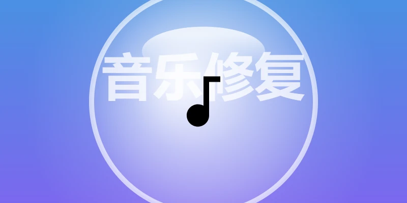 python扫描受损歌曲文件