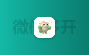 微信电脑端多开方法（无风险）